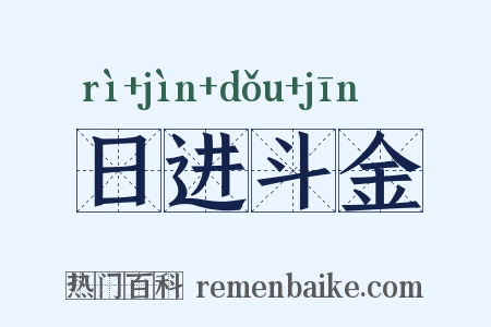 日进斗金是什么意思的图片